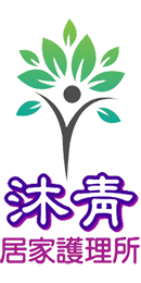 沐青居家護理