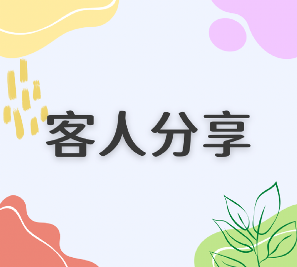 客人分享