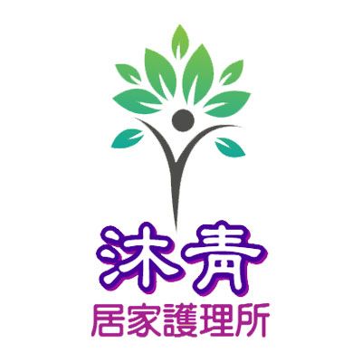 沐青居家護理