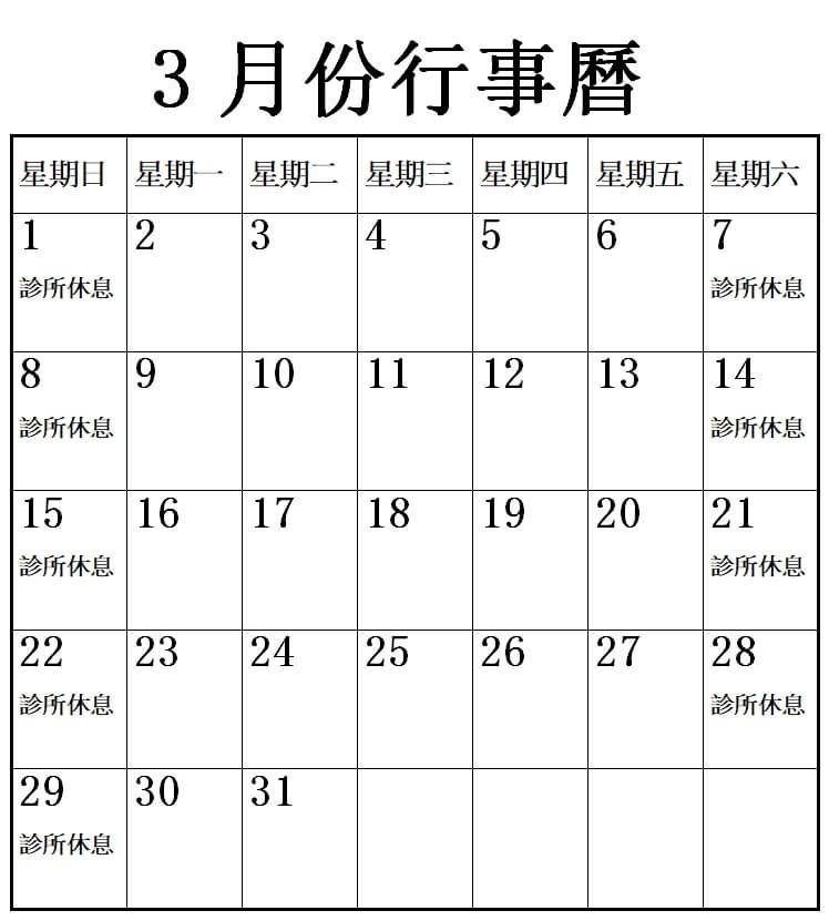 2026年3月行事曆