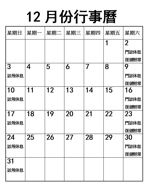 2023年12月份行事曆