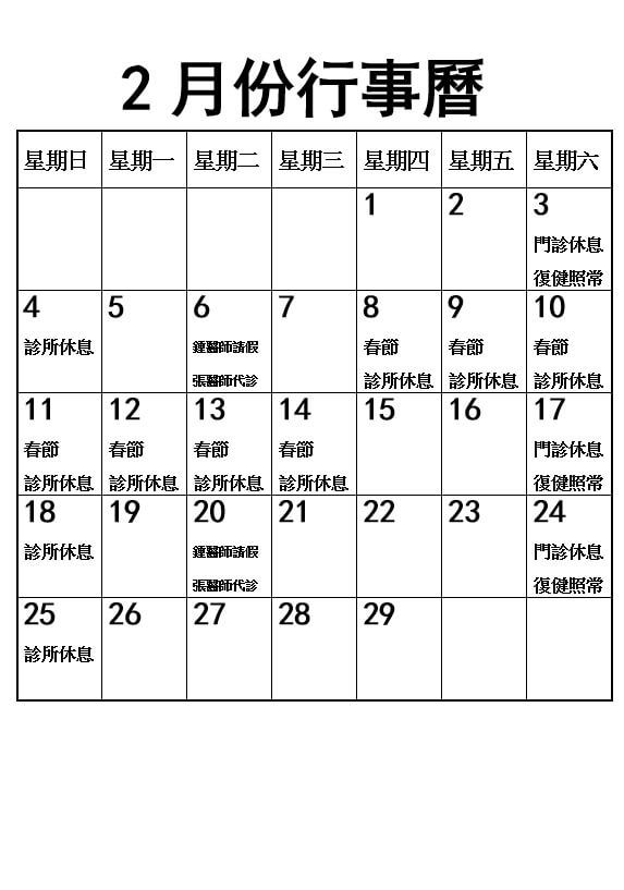 2024年2月份行事曆