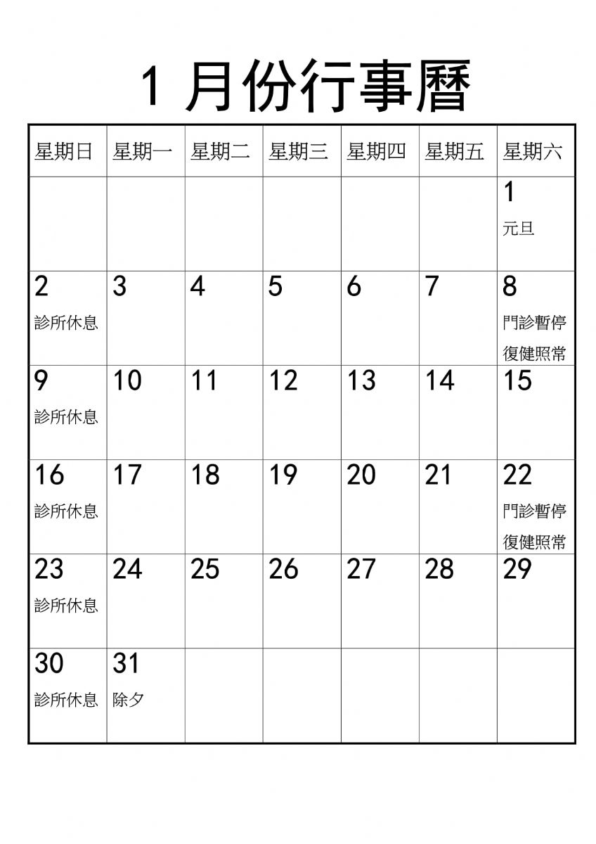 2022年1月份行事曆 - 合適集團