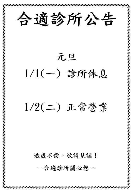 2024年1月診所休息日