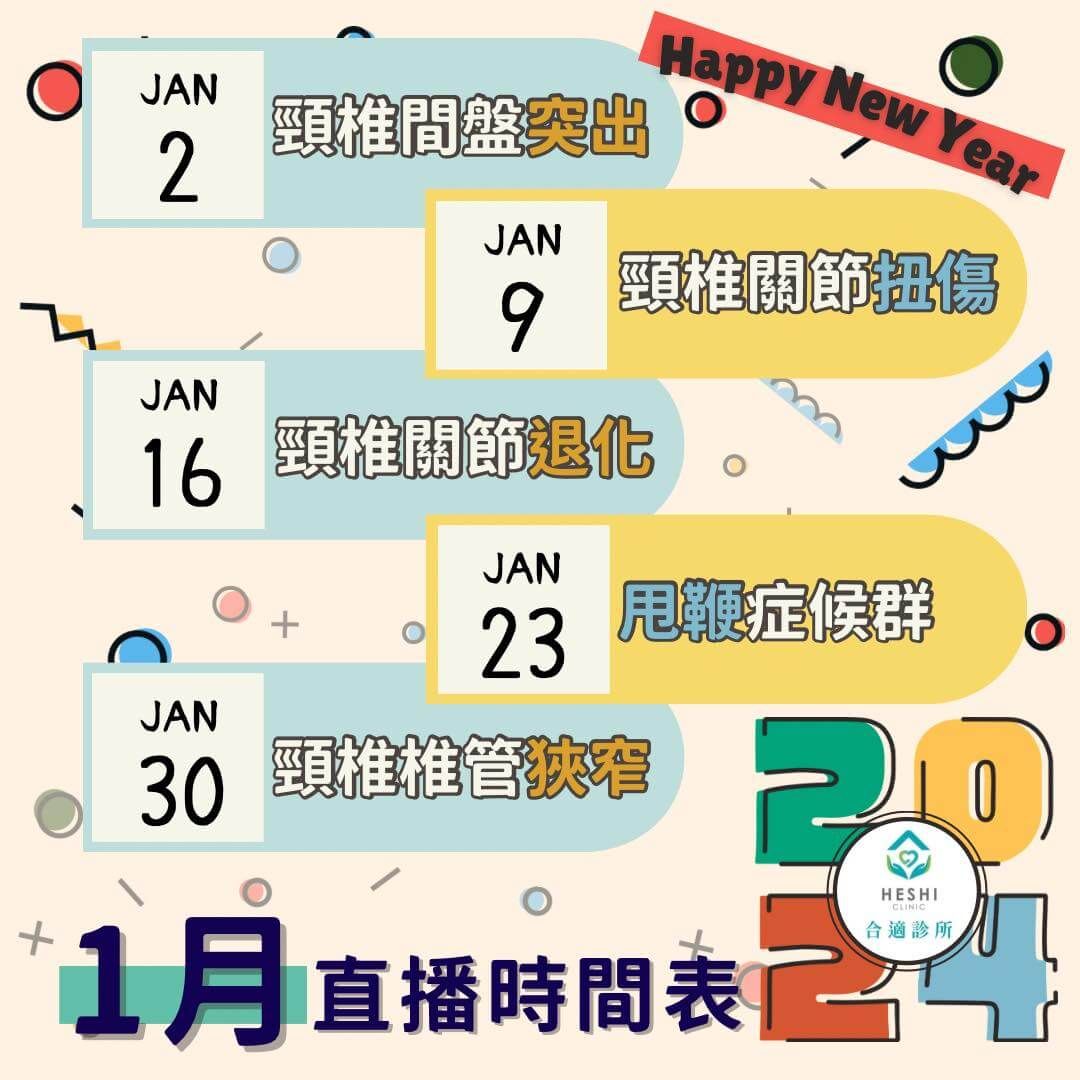 2024年1月FB直播時間表