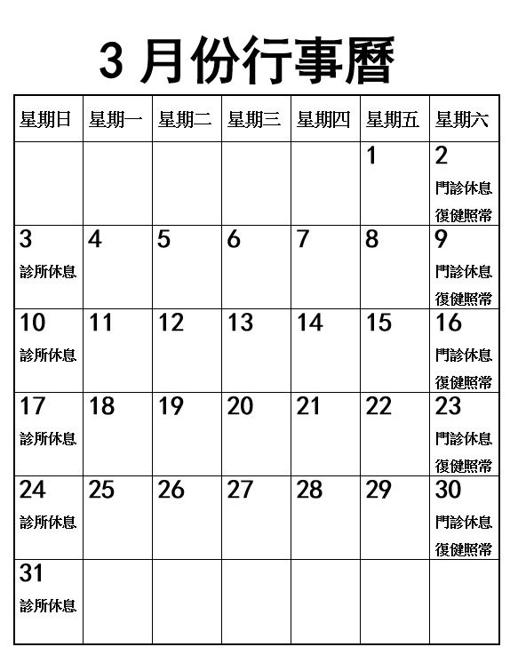 2024年3月份行事曆