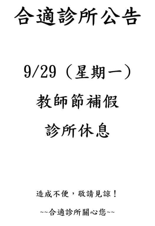 2025年9月診所休息日