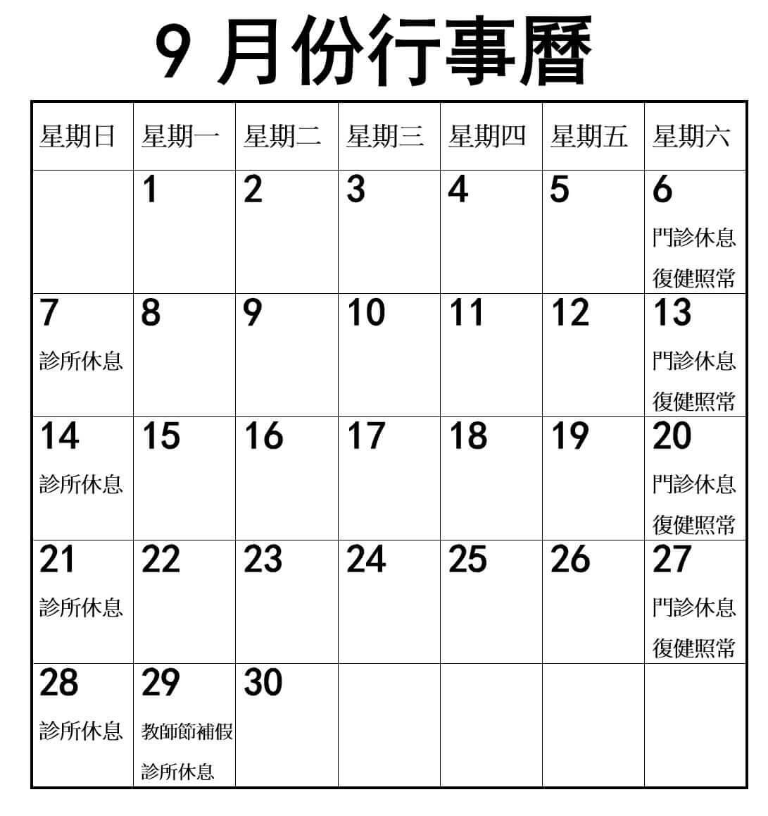 2025年9月份行事曆