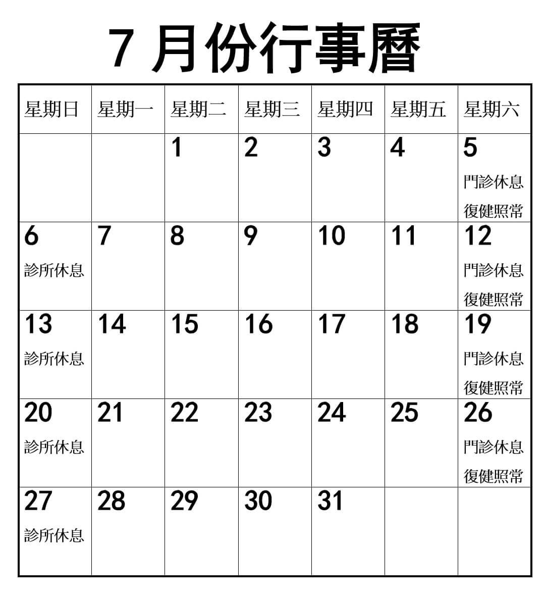 2025年7月份行事曆