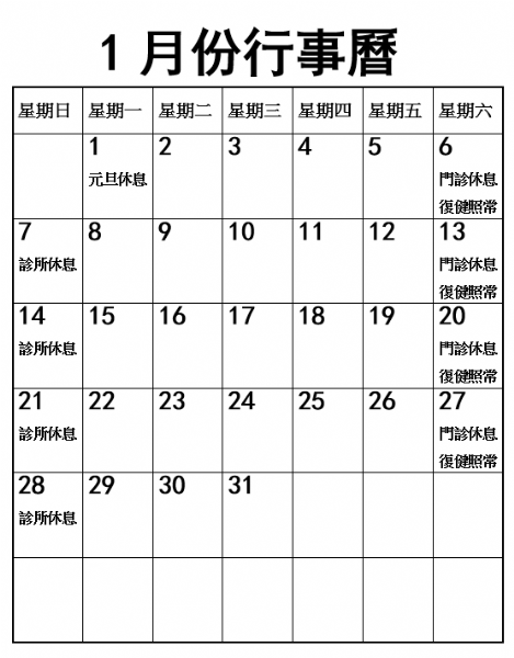 2024年1月份行事曆