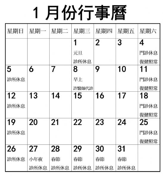 2025年1月份行事曆