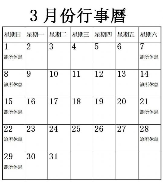 2026年3月行事曆