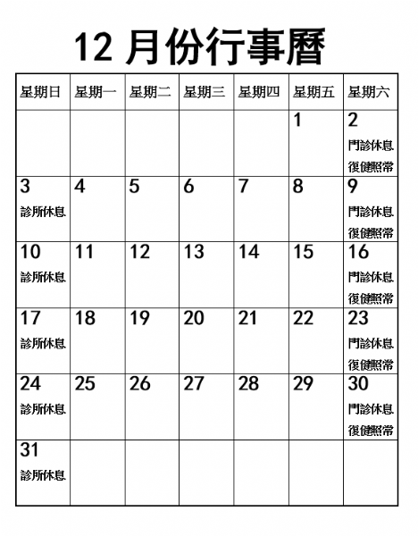 2023年12月份行事曆