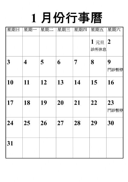2021年1月份行事曆