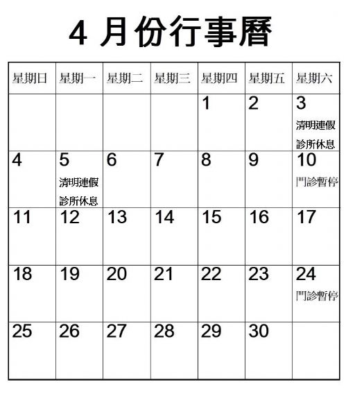 2021年4月份行事曆