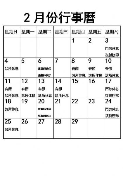 2024年2月份行事曆