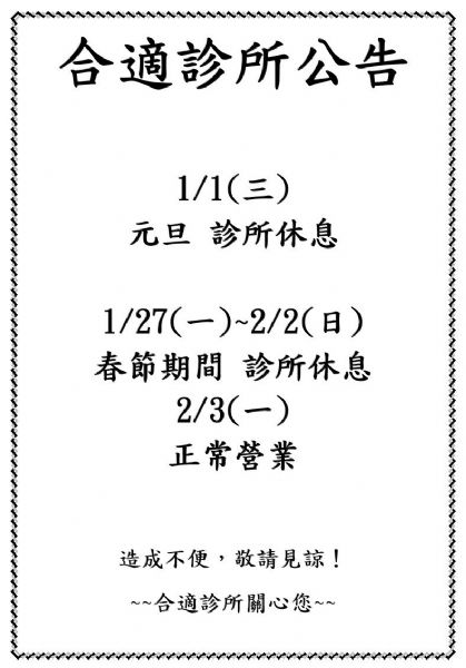 2025年1月診所休息日