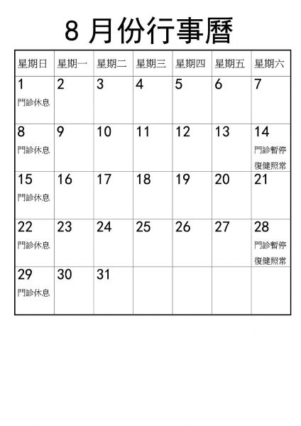 2021年8月份行事曆