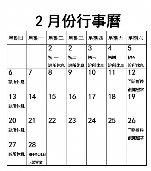2022年2月份行事曆