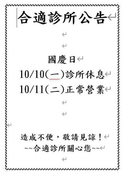 2022年雙十連假公告
