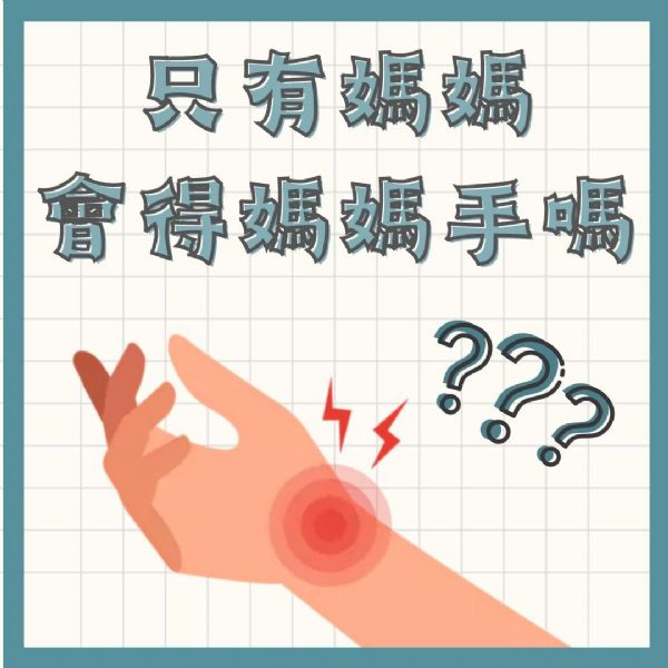 您有手腕疼痛的問題嗎?