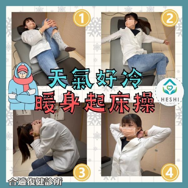 天氣好冷，暖身起床操