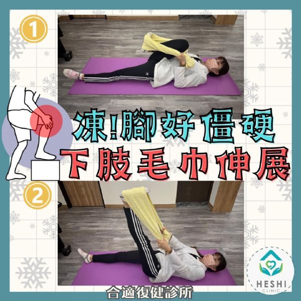 凍！腳好僵硬，下肢毛巾伸展