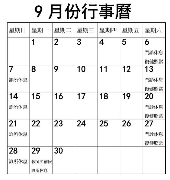 2025年9月份行事曆
