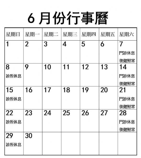 2025年6月份行事曆