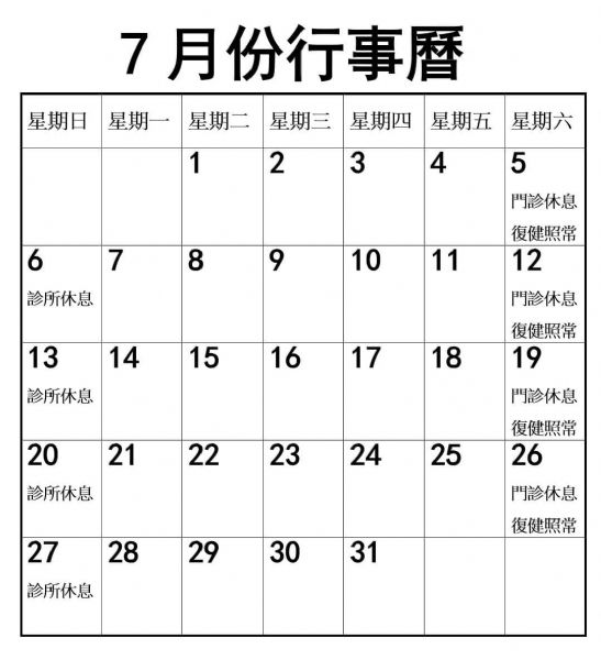 2025年7月份行事曆