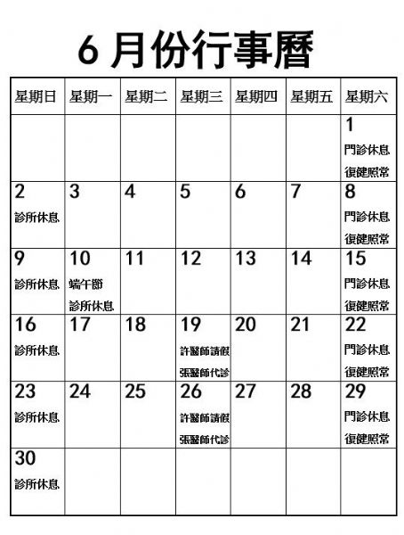 2024年6月份行事曆