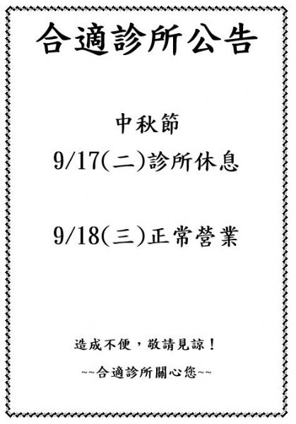 2024年9月診所休息日
