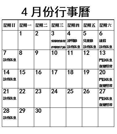 2024年4月份行事曆